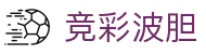 波胆走势观察：主流赛事赛果解读与历史数据趋势分析